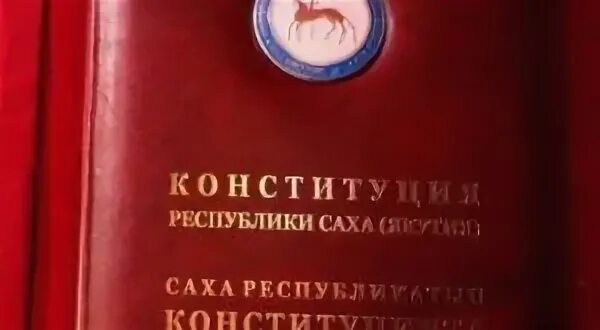 Законы республики саха
