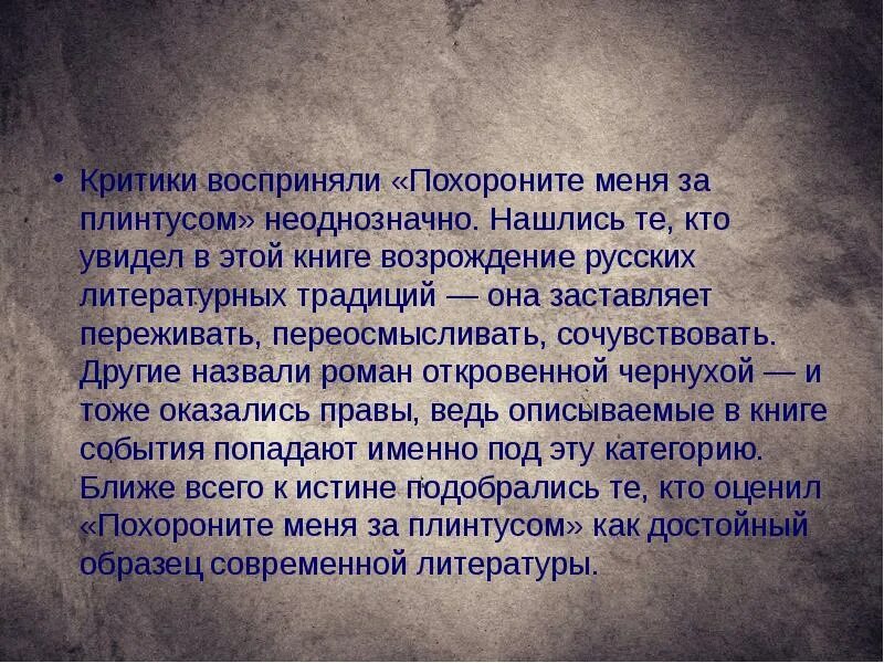 Что означает похоронить. Похороните меня за плинтусом презентация. Похороните меня за плинтусом стих. Похороните меня за плинтусом книга аннотация. Критики о Похороните меня за плинтусом.