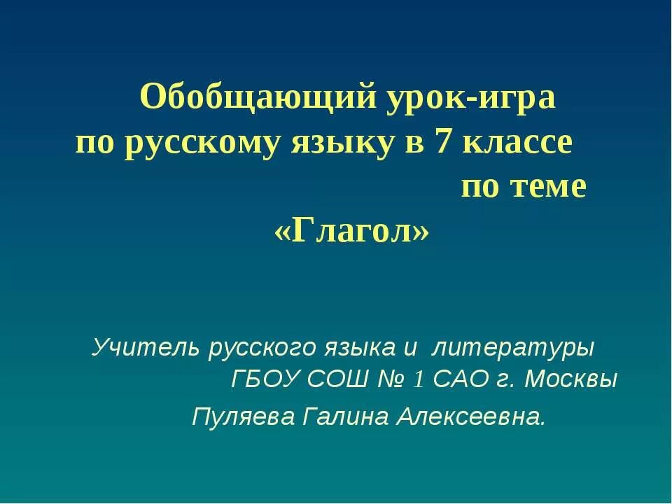 Урок игра по теме глагол. Глагол 7 класс. Глагол 7 класс презентация. Урок 7 класс глагол. Игра на тему глагол