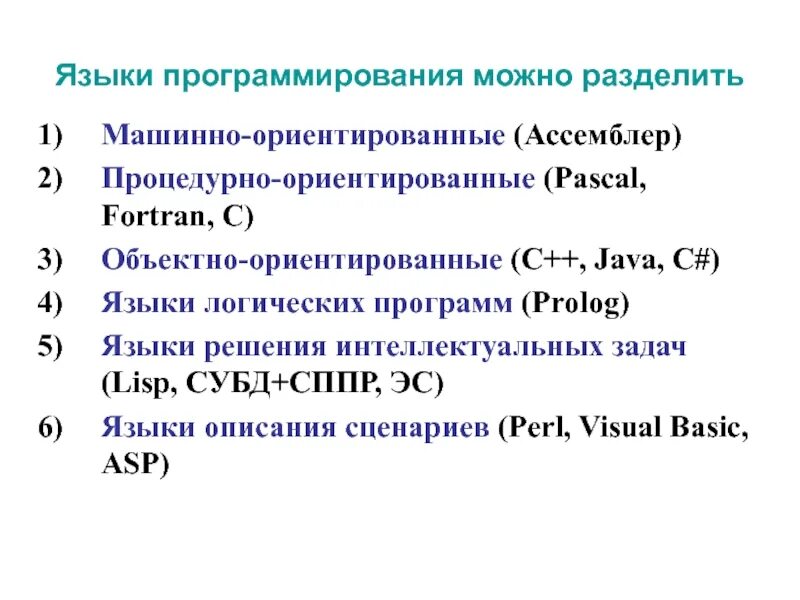 Языки программирования необходимы для. Языки логического программирования список. отличие языков программирования. таблица языков программирования назначение. логические языки программирования примеры.