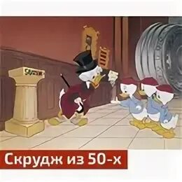 Утиные истории деньги. Скрудж макдак 1987 арт. утиные истории хранилище скруджа.