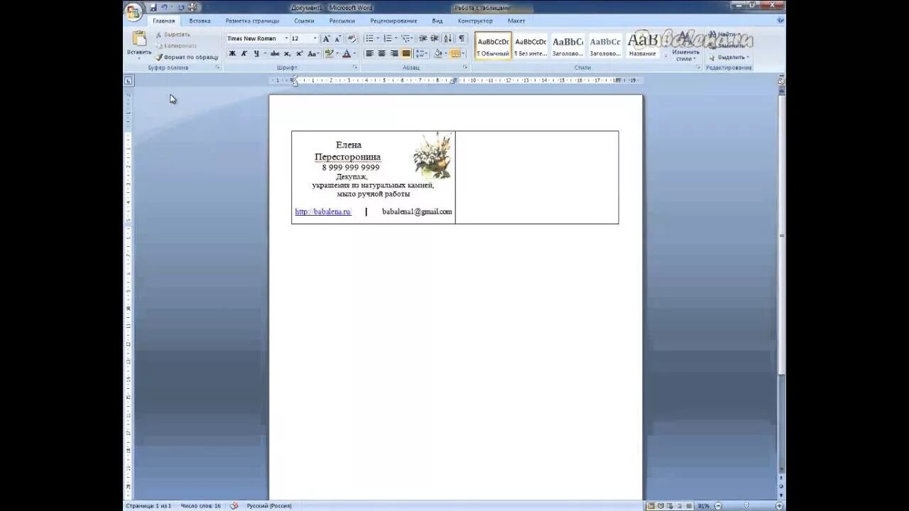 Визитка в word. Пример визитки в Ворде. Визитная карточка в Ворде. Примерная визитка в Ворде. Задание создать визитную карточку.