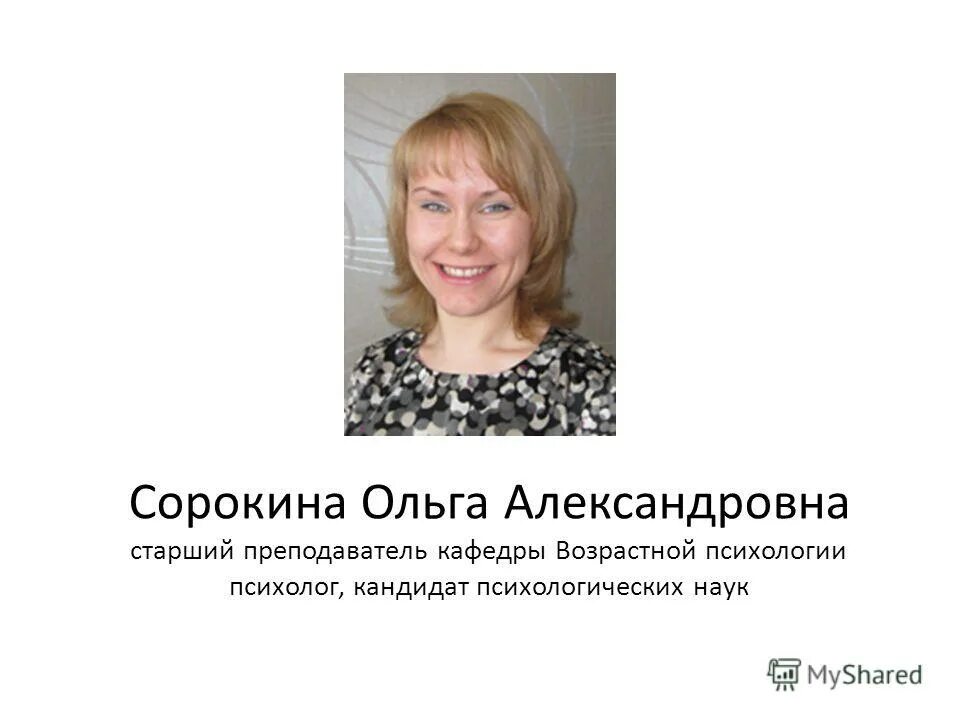 психолог кандидат психологических наук. деньга татьяна николаевна. шишкова светлана юлиановна. татьяна щеткина калуга. сорокина ольга александровна учитель.