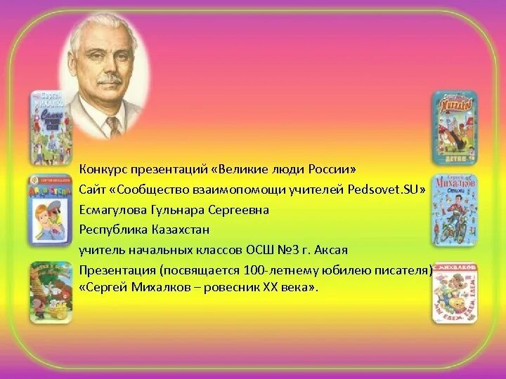 Интересные факты о Михалкове. Творчество Михалкова. Рассказ о Михалкове.