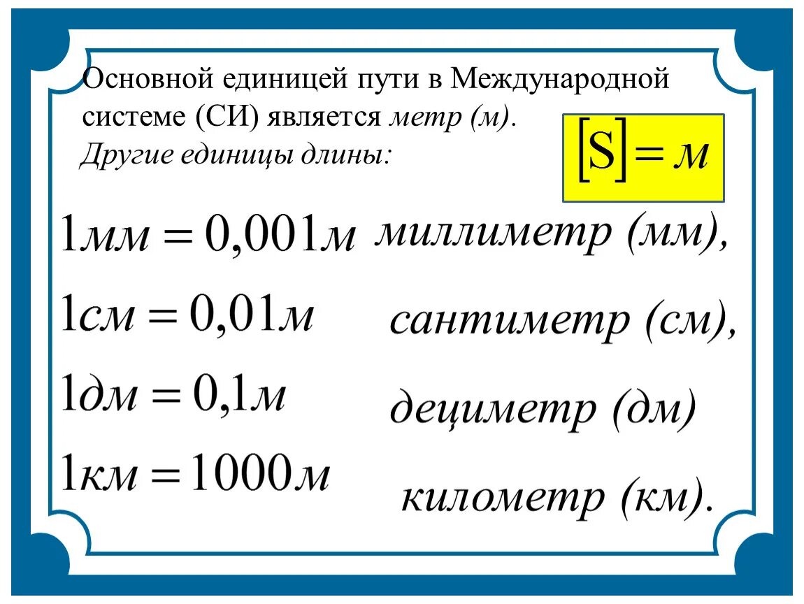 Как переводить мм в м