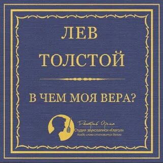 Слушать книгу толстого