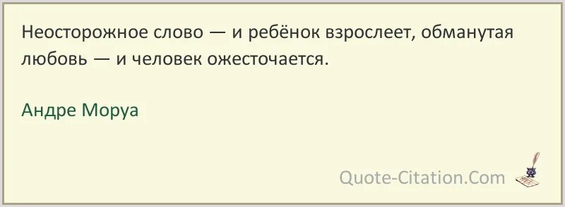 Андре Моруа высказывания. Неосторожно сказанное слово. Андре Моруа цитаты. Андре Моруа цитаты и афоризмы. Слова песни обманула