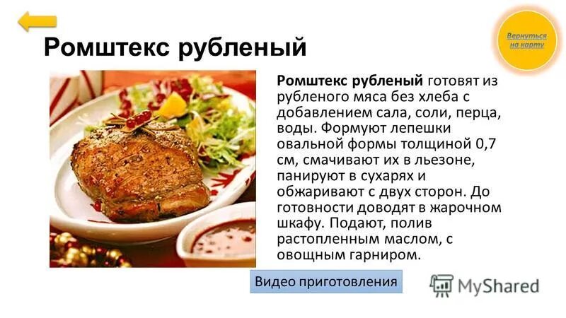 стейк ромштекс. значение и происхождение понятий ромштекс. значение и происхождение понятий ромштекс. технология приготовления ромштекса. ромштекс технологическая карта.