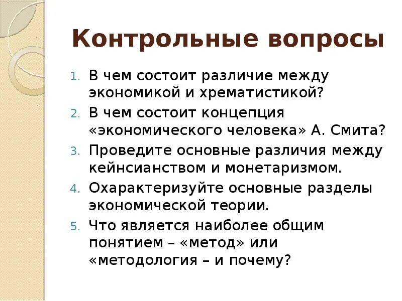 Зачем людям экономика. Концепция экономического человека а Смита. Разница между кейнсианством и монетаризмом. Разница между экономикой и экономией. Из чего состоит концепция.