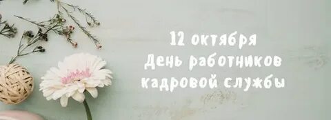 8 октября день работников