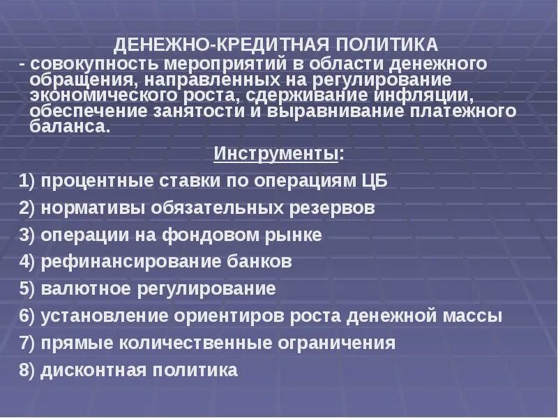 Денежно кредитное регулирование экономики инструменты регулирования. Социально-экономическая политика государства. денежно кредитная политика и экономический рост. денежно-кредитная политика государства. денежно-кредитная политика мероприятия в области.