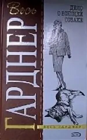 Дело о воющей собаке эрл стенли гарднер книга. Аудио гарднер эрл стенли – "дело одинокой наследницы". Дело о воющей собаке. Дело о воющей собаке. Дело о воющей собаке.