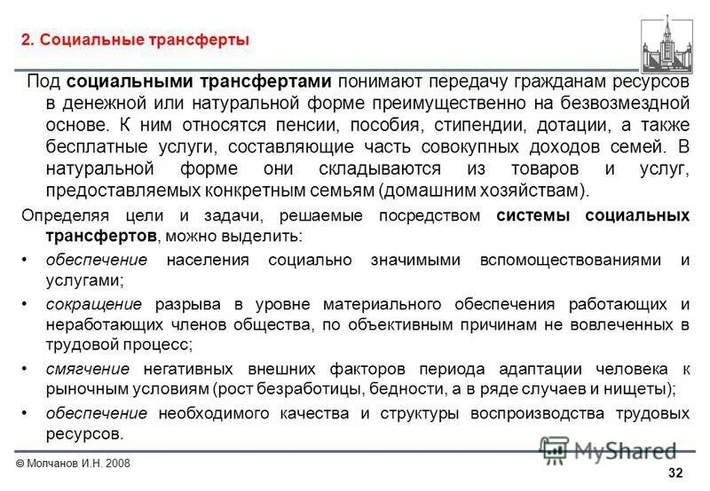 Виды социальных трансфертов. Примеры трансфертов в экономике. Социальные трансферты примеры. Социальные трансаферы. Социальные трансферты.