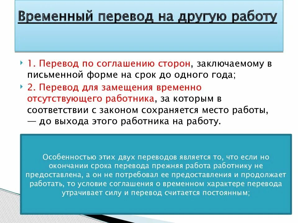 Максимальный срок временного перевода. Временный перевод на другую работу. Временные переводы на другую работу. Понятие перевода на другую работу. Основания временного перевода на другую работу.