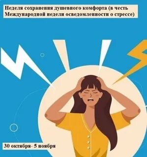 Всемирный день стресса