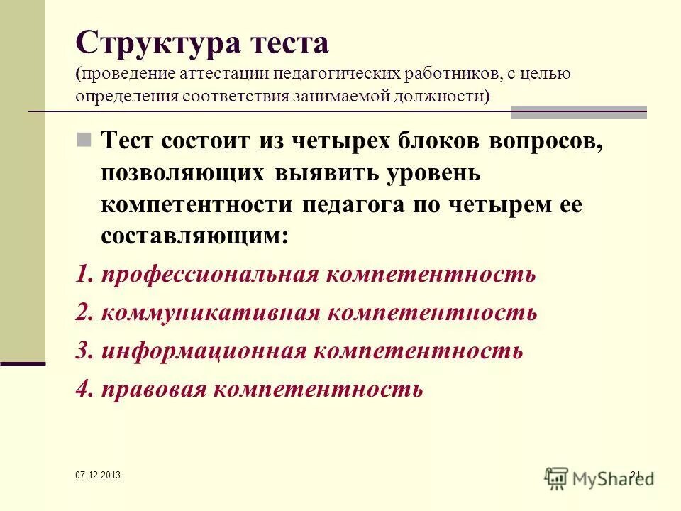 Подготовка к аттестации тест. Аттестация на соответствие занимаемой должности начальных классов. Структура тестирования. Тест для аттестации работника. Вопросы для аттестуемых педагогов.