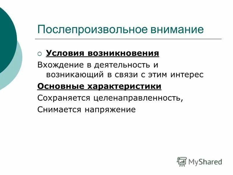 Условия возникновения послепроизвольного внимания. Характеристики послепроизвольного внимания. После произвольное внимание это. Послепроизвольное внимание характеризуется. Причины возникновения внимания