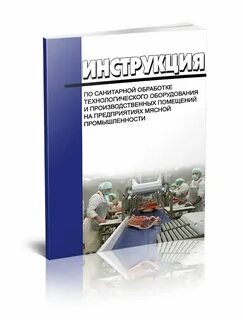 Инструкция по санитарной обработке молочного оборудования