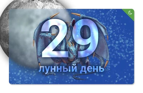 29 день лунного календаря. 29 Лунный день. Символ 29 лунного дня. 29 Лунный день характеристика. Спрут 29 лунный день.