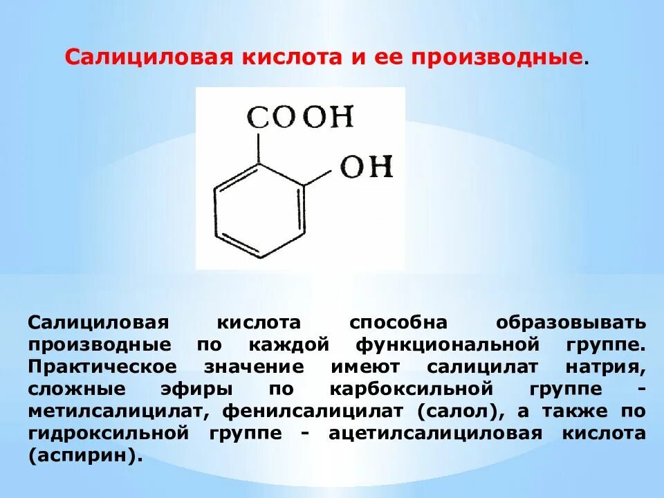 Салициловая кислота соединение. Салициловая кислота соединение. Реакция бромирования салициловой кислоты. Салициловая кислота название по международной номенклатуре. Салициловая кислота строение , формула.