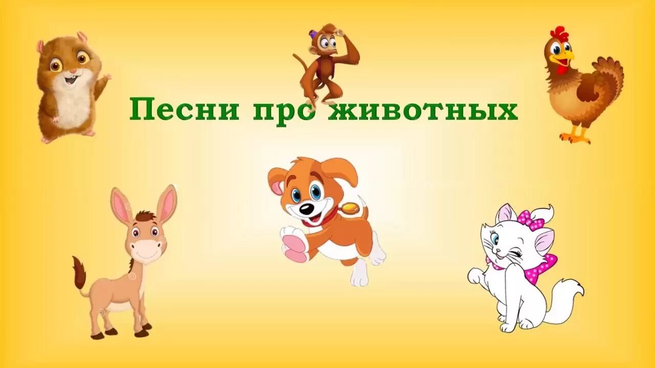 Детские песни звери