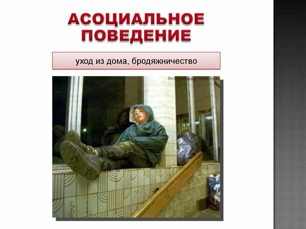 Асоциальное поведение что это