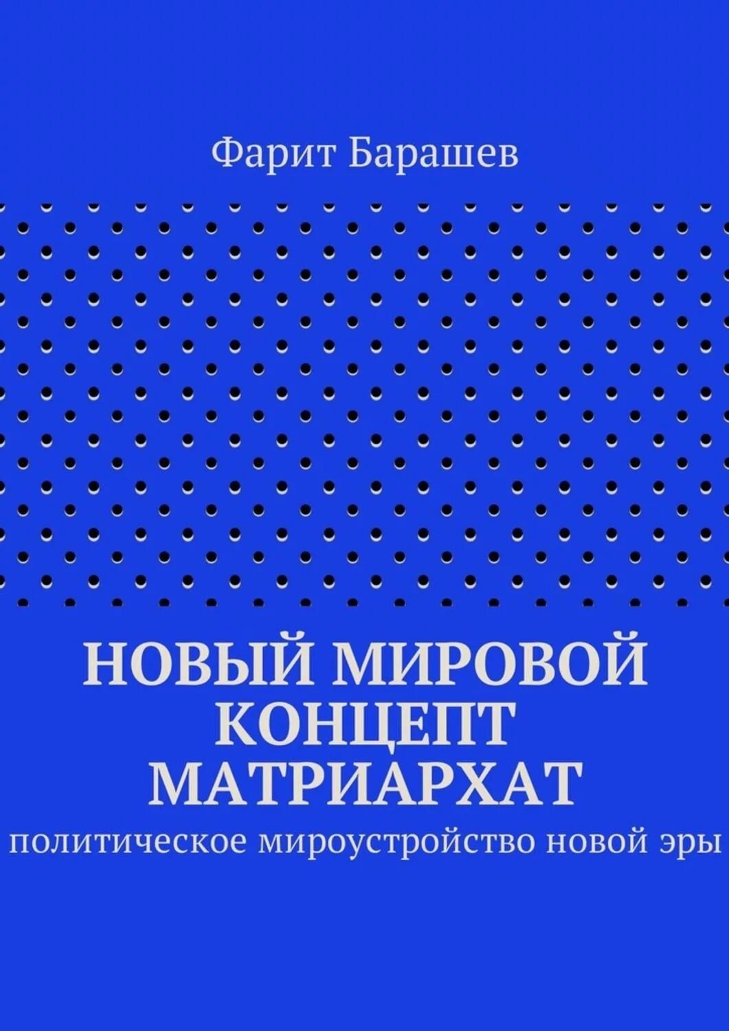 Читать матриархата. Книги про матриархат. книги о матриархате фантастика. матриархат читать. мемы про матриархат.