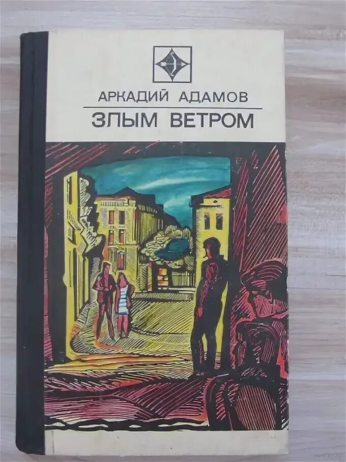 адамов злым ветром. аркадий адамов инспектор лосев иллюстрации. злым ветром книга. адамов злым ветром. злым ветром петля.