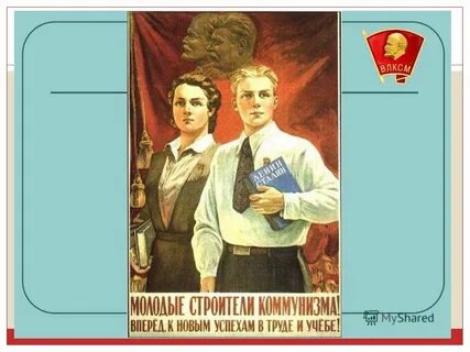 Люди комсомола
