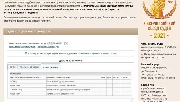 Верховный судья Республики Крым. Апелляционный суд Симферополь. Судьи апелляционного суда Симферополь. Верховный суд Крыма судьи. Сайт ленинского районного суда г самара