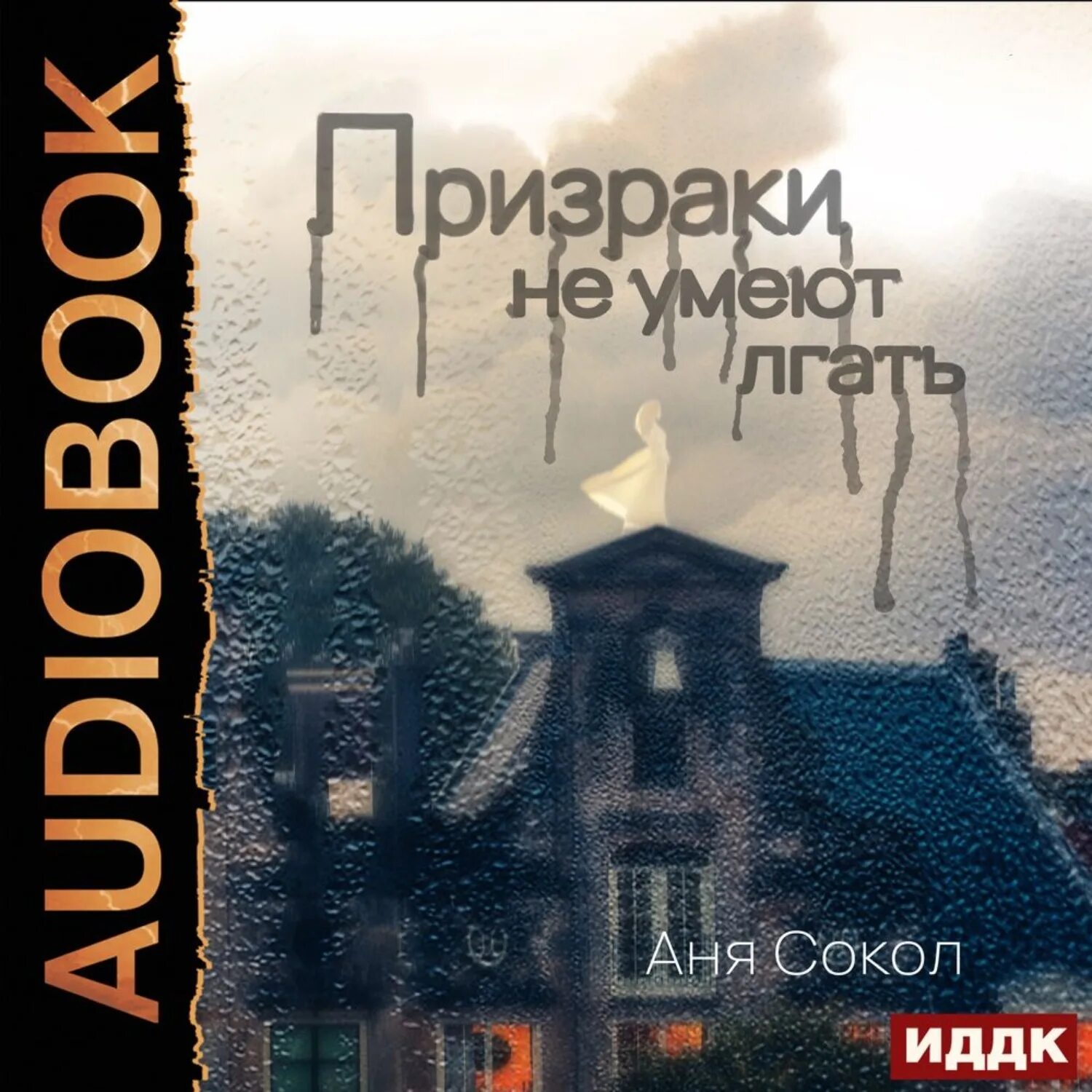 Аудиокниги про призраков