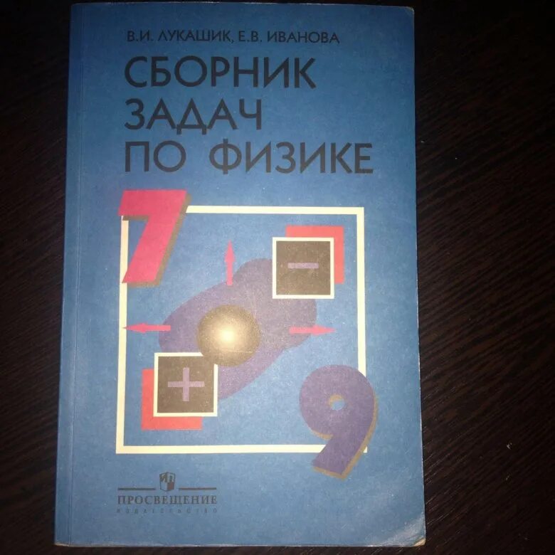 Синий задачник по физике 7 9 класс. Задачник по физике. Задачник по физике 7-9 класс. Лукашик физика. Физика задачник 7-9 класс.