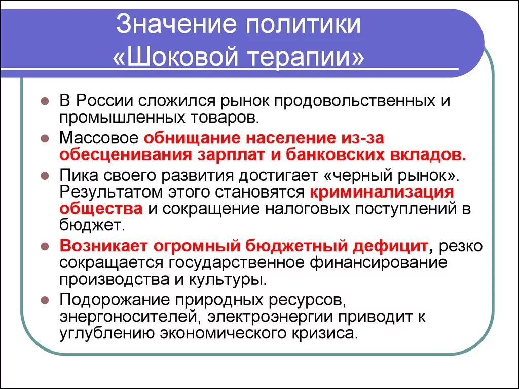 Политика шоковой терапии. Социальные последствия шоковой терапии. Значение шоковой терапии. Значение политики шоковой терапии.