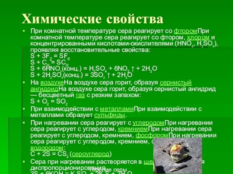 При комнатной температуре не взаимодействуют. С чем реагирует сера при комнатной температуре. Сера реагирует с. Сера при комнатной температуре взаимодействует. Вещества реагирующие с серой.