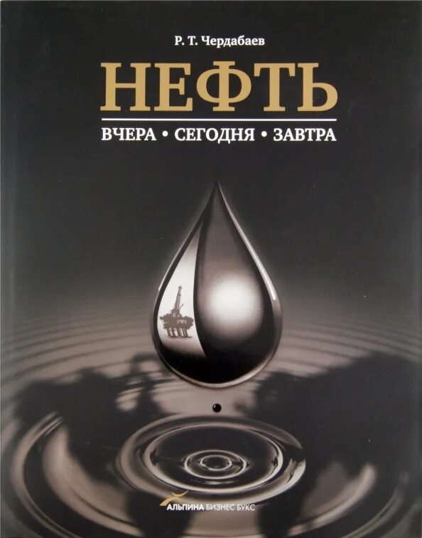 Как искали тюменскую нефть читать. Нефть книга. чердабаев р.т. нефть: вчера, сегодня, завтра. нефть обложка. нефть книга автор.