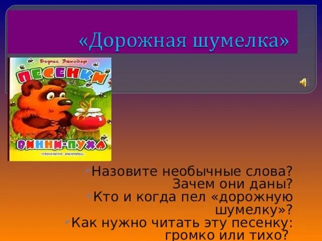 Песенки винни-пуха. Придумать шумелку 2 класс. Стих шумелка. Шумелки и кричалки винни пуха. Дорожная шумелка слушать.