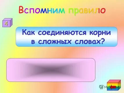 Вспомни и запиши 4 слова