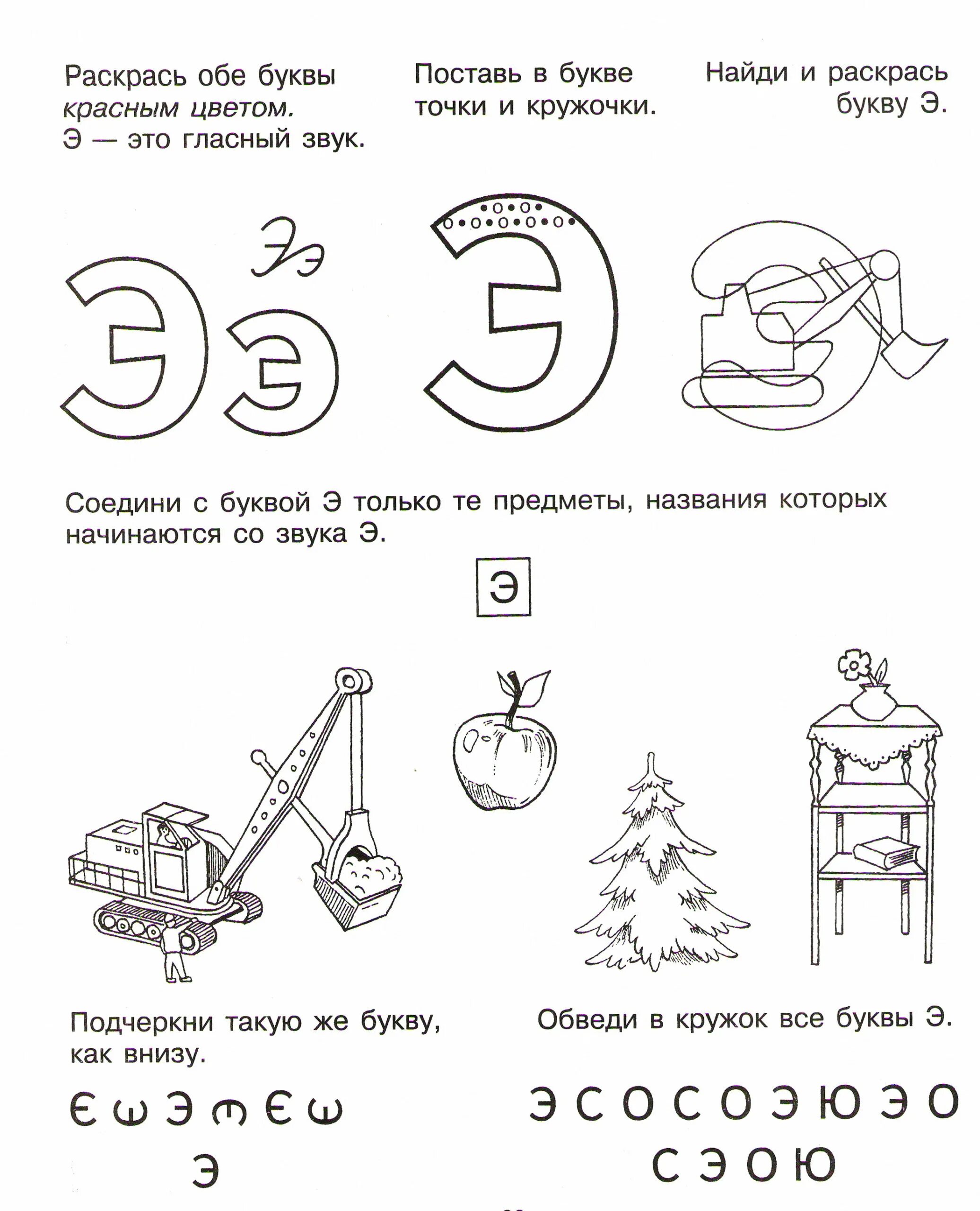 Буква э задания. Звук э задания для дошкольников. Звук и буква э задания для дошкольников. Буква э для дошколят.