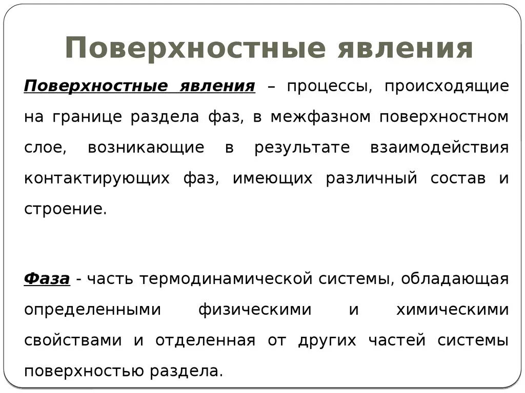 Какие явления наблюдаются в фазе. Поверхностные явления. Поверхностные явления на границе раздела фаз.. Межфазные явления это. Понятия поверхностных явлений.