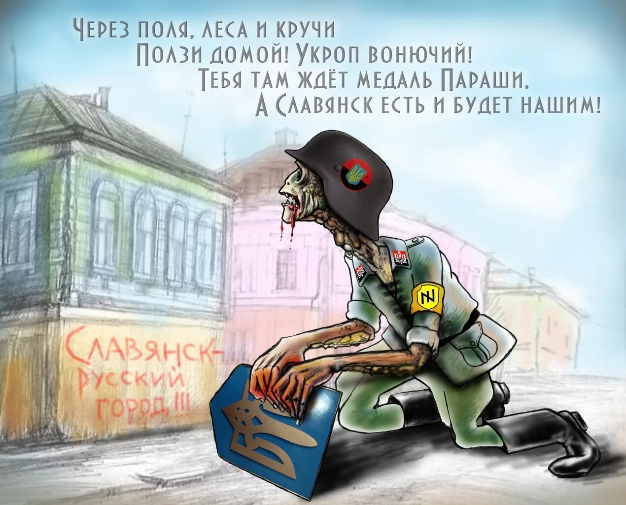 Карикатуры на фашистов Украины. Украинские фашисты карикатуры. Карикатуры на укропов.