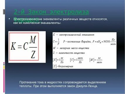 Формула электролиза