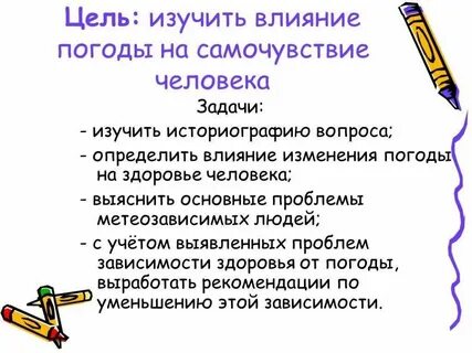 Как влияют погодные условия на здоровье людей