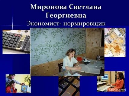 Нормировщик