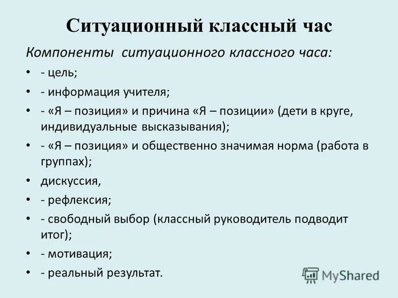Час компонент. Ситуационный классный час. технология ситуационного классного часа. ситуационный классный час (по н.п. капустину). цель классного часа.