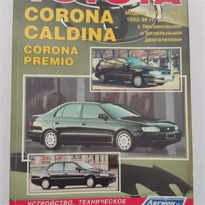 Книга тойота корона премио 7а. Книжка carina e. Книга тойота корона. Книга тойота королла 90. Книга тойота корона.