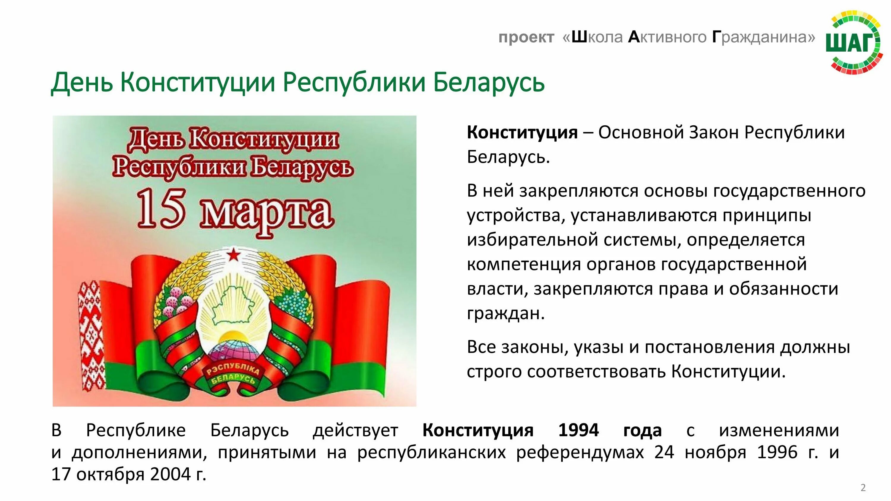 День конституции в детском саду беларусь. Основные законы Конституции РБ. День Конституции РБ. Картинка день Конституции РБ.