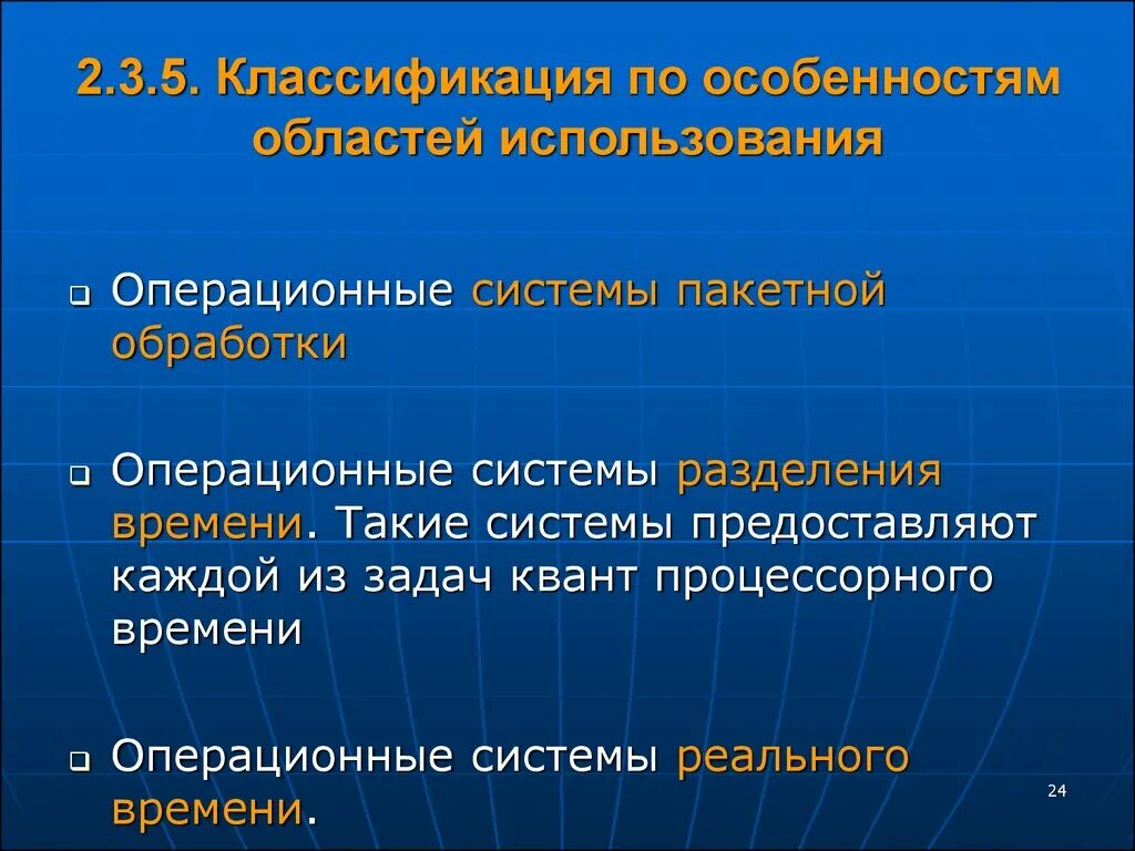 А также особенностей области. Операционные системы с разделением времени. Особенности областей использования. Особенности областей применения ОС. Операционные системы пакетной обработки.