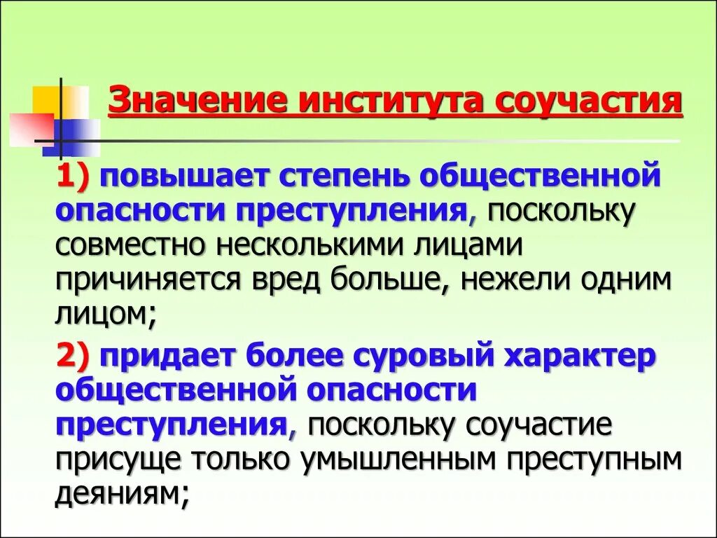 Заведение значение. Уголовно-правовое значение форм соучастия. Значение института соучастия. Значение инстмтутасоучастия. Значение соучастия в преступлении.