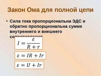 Закон ома для полной цепи 11 класс