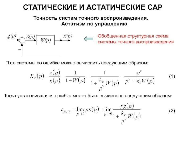 Статика систем управления. Статическая и астатическая система регулирования. статические и астатические системы автоматического регулирования по. статическая и астатическая система тау. астатизм системы автоматического управления.